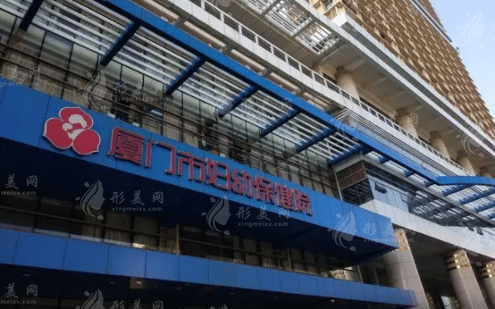 廈門(mén)市婦幼保健院醫(yī)療美容科 廈門(mén)市婦幼保健院醫(yī)療美容科