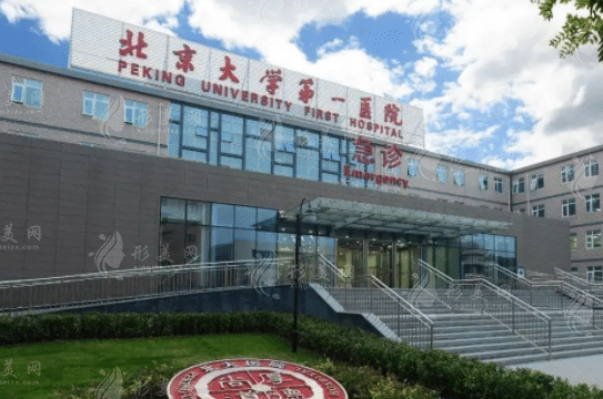 北京第一醫(yī)院整形科