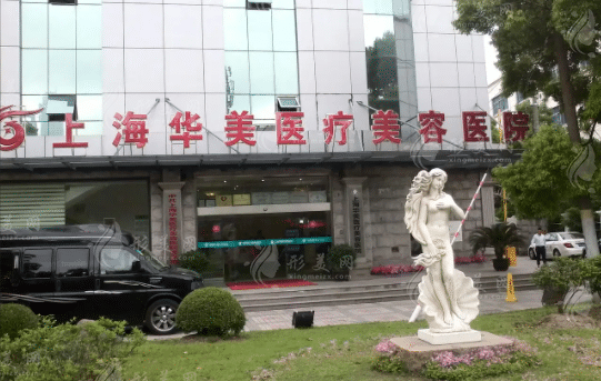 上海華美醫(yī)療美容醫(yī)院