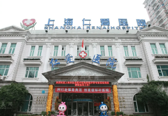 上海仁愛醫(yī)院整形美容科