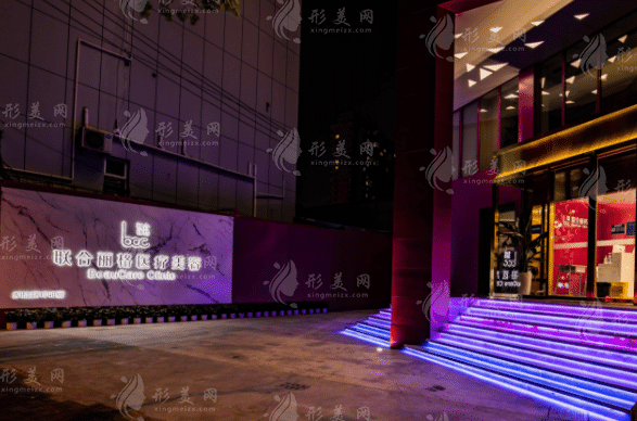 上海聯(lián)合麗格整形醫(yī)院 上海聯(lián)合麗格整形醫(yī)院
