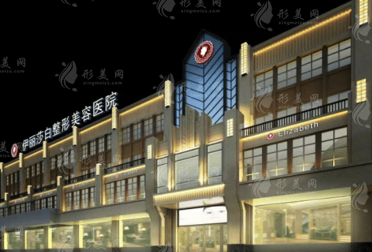 烏魯木齊伊麗莎白整形美容醫(yī)院 烏魯木齊伊麗莎白整形美容醫(yī)院