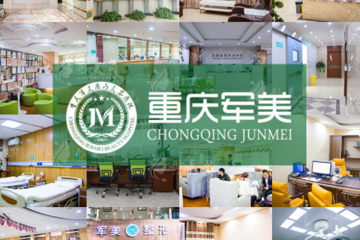 重慶軍美醫(yī)療美容醫(yī)院
