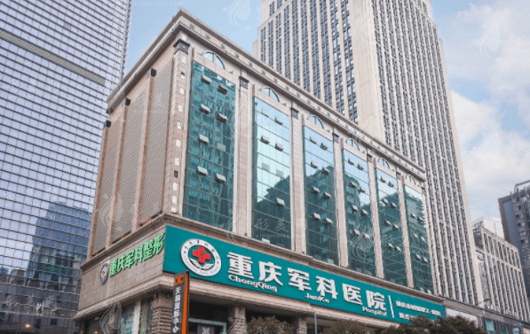 重慶軍科醫(yī)療美容醫(yī)院