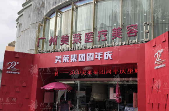 廣州美萊醫(yī)療美容醫(yī)院