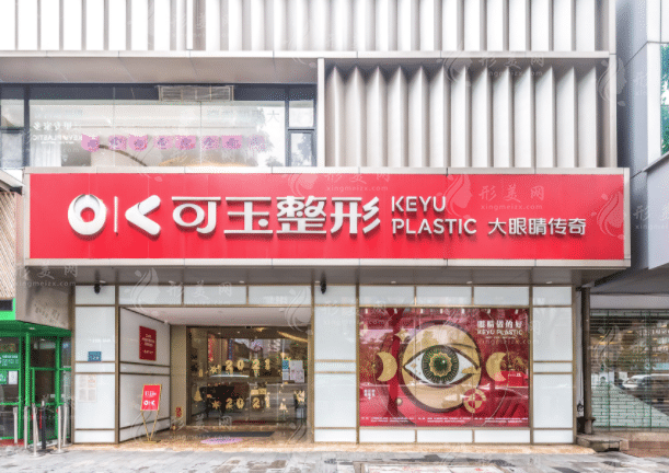 廣州可玉醫(yī)療美容醫(yī)院