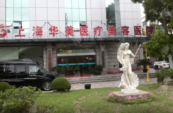 上海華美醫(yī)療美容 上海華美醫(yī)療美容