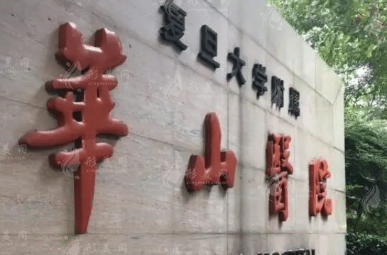 復(fù)旦大學(xué)附屬華山醫(yī)院整形科 復(fù)旦大學(xué)附屬華山醫(yī)院整形科