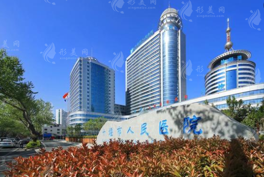 十堰人民醫(yī)院整形科 十堰人民醫(yī)院整形科