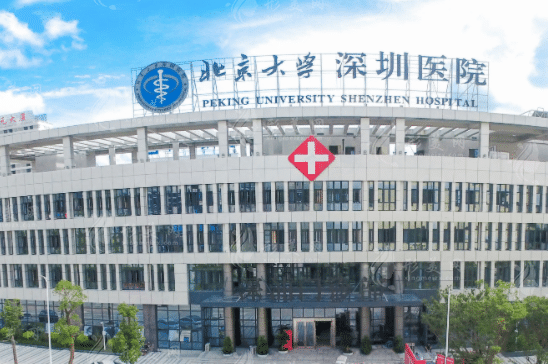 北京大學(xué)深圳醫(yī)院整形外科 北京大學(xué)深圳醫(yī)院整形外科