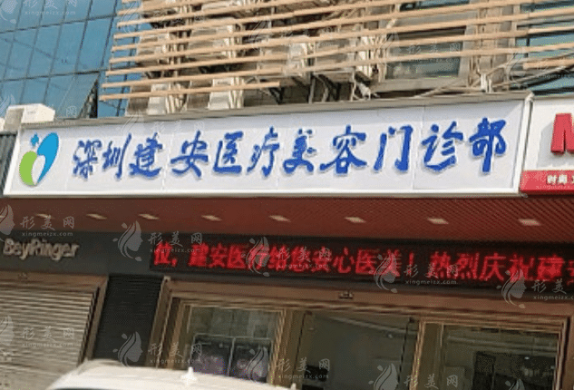 深圳建安醫(yī)療美容門診部 深圳建安醫(yī)療美容門診部