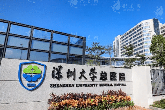 深圳大學(xué)總醫(yī)院整形美容科 深圳大學(xué)總醫(yī)院整形美容科