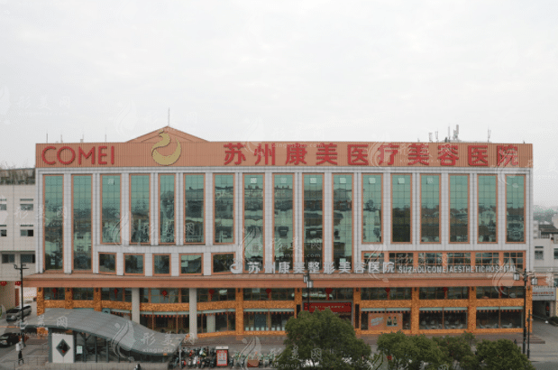 蘇州康美美容醫(yī)院 蘇州康美美容醫(yī)院
