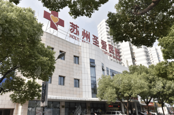 蘇州圣愛醫(yī)療美容醫(yī)院 蘇州圣愛醫(yī)療美容醫(yī)院