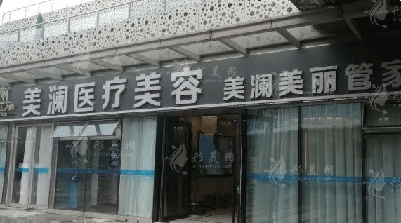 蘇州美瀾醫(yī)療美容門診部 蘇州美瀾醫(yī)療美容門診部