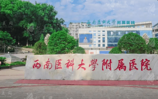 西南醫(yī)科大學(xué)附屬醫(yī)院整形燒傷外科