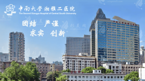 中南大學(xué)湘雅二醫(yī)院