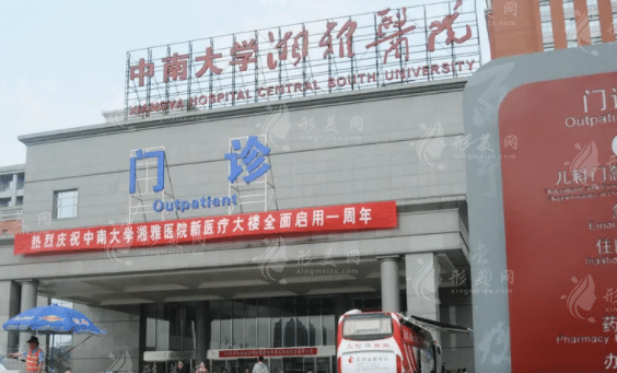 中南大學(xué)湘雅醫(yī)院
