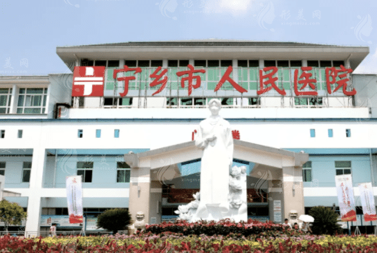 寧鄉(xiāng)人民醫(yī)院