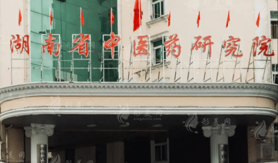 湖南省中醫(yī)藥研究院附屬醫(yī)院