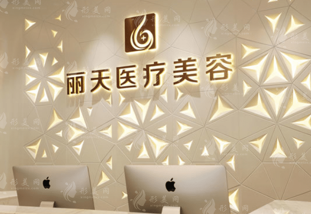 鄭州麗天醫(yī)療美容