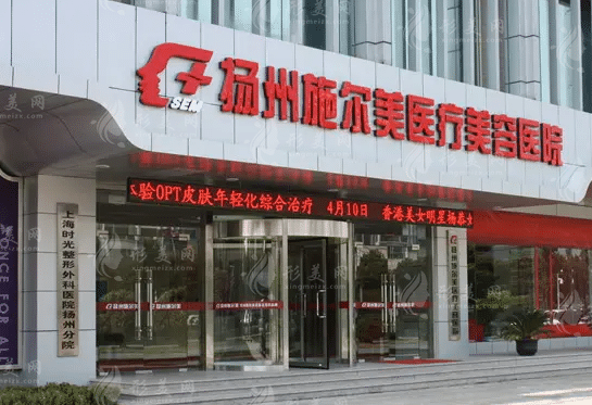 揚(yáng)州施爾美醫(yī)療美容醫(yī)院