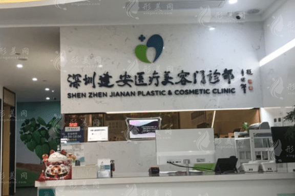 深圳建安醫(yī)療美容門診部 深圳建安醫(yī)療美容門診部