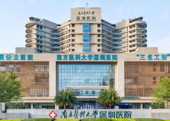 南方醫(yī)科大學(xué)深圳醫(yī)院 南方醫(yī)科大學(xué)深圳醫(yī)院