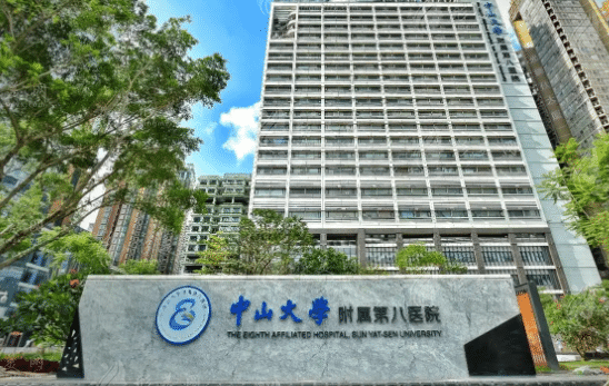 中山大學(xué)附屬第八醫(yī)院 中山大學(xué)附屬第八醫(yī)院