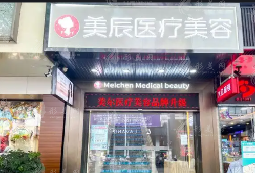 深圳美辰醫(yī)美 深圳美辰醫(yī)美