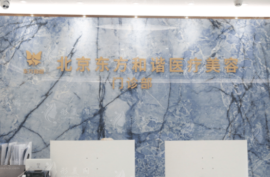 北京東方和諧醫(yī)療美容醫(yī)院 北京東方和諧醫(yī)療美容醫(yī)院