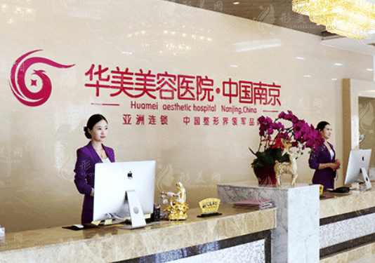南京華美美容醫(yī)院