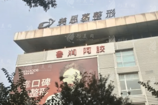 濟(jì)南美思慕整形美容醫(yī)院 濟(jì)南美思慕整形美容醫(yī)院