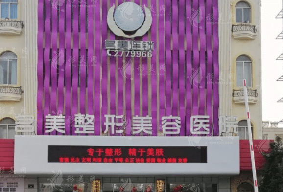 濟(jì)寧名美整形美容醫(yī)院 濟(jì)寧名美整形美容醫(yī)院