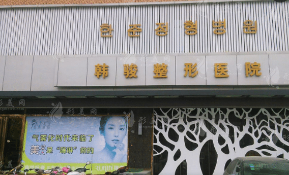 濟(jì)寧韓駿整形美容醫(yī)院 濟(jì)寧韓駿整形美容醫(yī)院