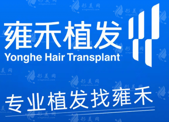 深圳雍禾植發(fā)醫(yī)院 深圳雍禾植發(fā)醫(yī)院