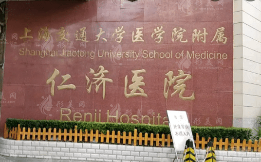 上海仁濟(jì)醫(yī)院整形外科 上海仁濟(jì)醫(yī)院整形外科