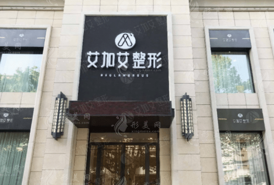 大連艾加艾醫(yī)療美容醫(yī)院 大連艾加艾醫(yī)療美容醫(yī)院