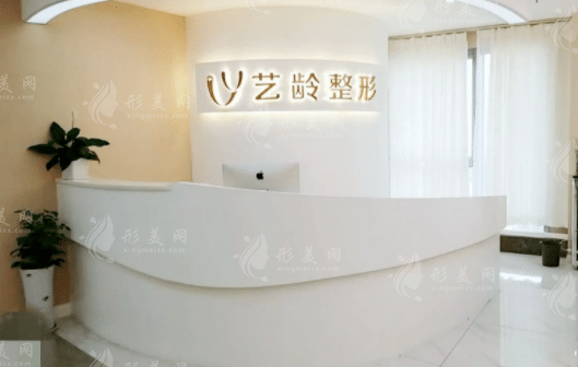 鄭州藝齡醫(yī)療美容門診部