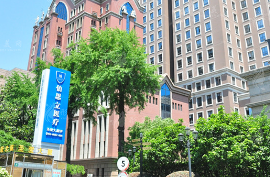 上海伯思立醫(yī)療美容門診部
