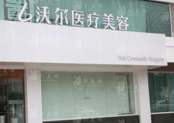 北京沃爾整形醫(yī)院可以分期付款嗎？資質(zhì)簡介+價格表