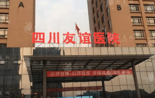 四川友誼醫(yī)院整形科