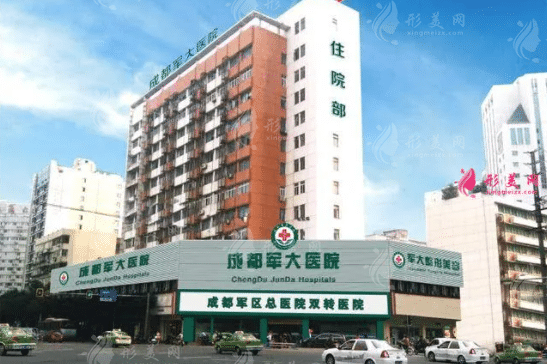 成都軍大整形美容醫(yī)院