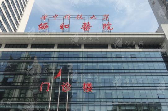 武漢協(xié)和醫(yī)院整形外科 武漢協(xié)和醫(yī)院整形外科