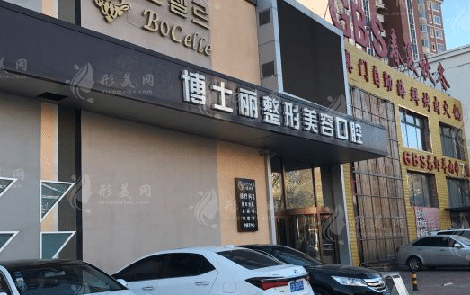 大連博士麗醫(yī)療美容整形醫(yī)院