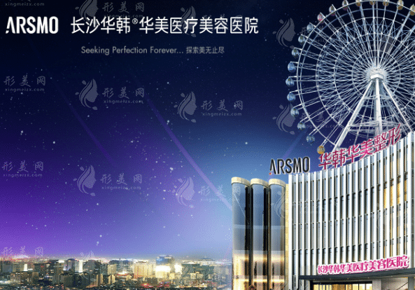 長(zhǎng)沙華韓華美醫(yī)療美容醫(yī)院 長(zhǎng)沙華韓華美醫(yī)療美容醫(yī)院