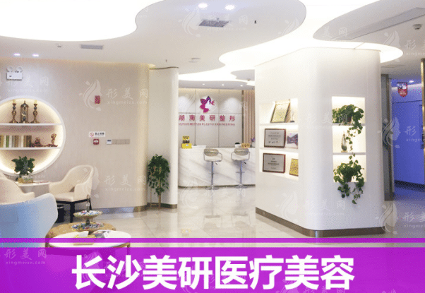 長(zhǎng)沙美研醫(yī)療美容門診部 長(zhǎng)沙美研醫(yī)療美容門診部