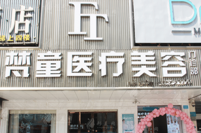 長(zhǎng)沙梵童醫(yī)療美容門診部 長(zhǎng)沙梵童醫(yī)療美容門診部