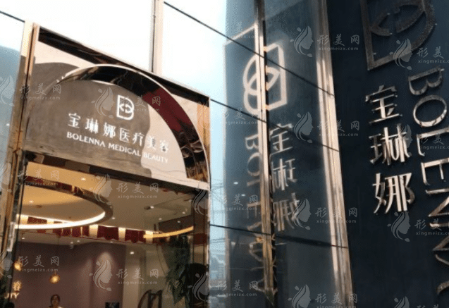 濟(jì)南寶琳娜醫(yī)療美容診所