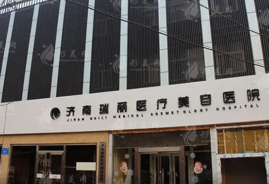 濟(jì)南瑞麗醫(yī)療美容醫(yī)院